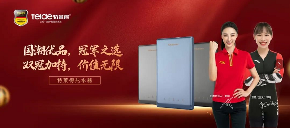 特萊得熱水器 | 國潮優品，冠軍之選，雙冠加持，價值無限！