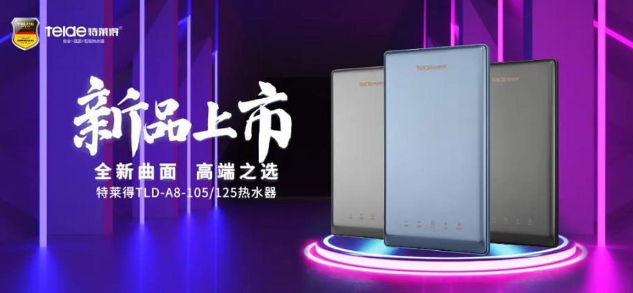 特萊得熱水器 | 新品上市，超凡脫俗，健康凈?。? /></div></div>
            <div   id=